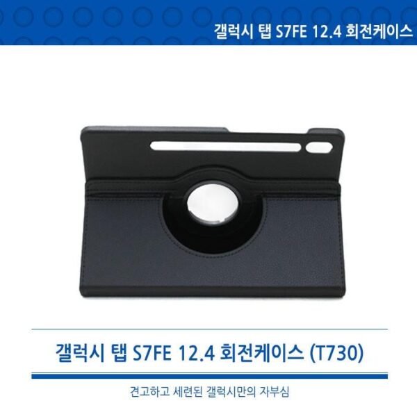 [월드온]T730 갤럭시 탭S7FE 12.4 360도 회전형 회전케이스 태블릿케이스